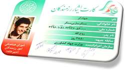شیوه‌نامه اجرایی کارت ایثار رزمندگان جهادگر